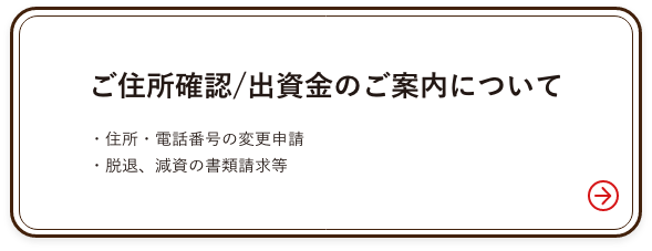 ご住所確認/出資金のご案内について