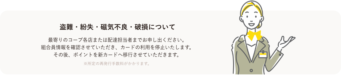 盗難・紛失・磁気不良・破損について