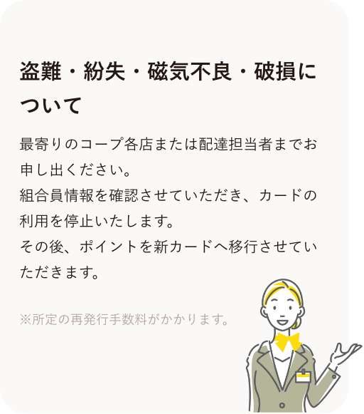 盗難・紛失・磁気不良・破損について