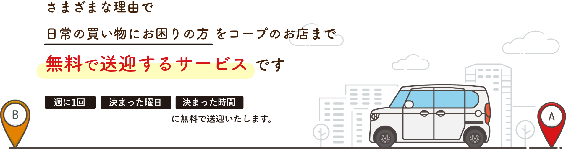 無料で送迎するサービスです