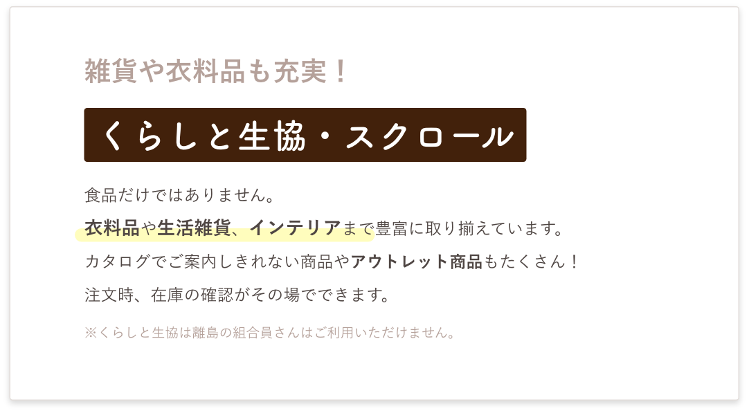 雑貨や衣料品も充実！