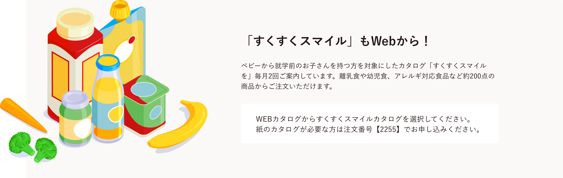 「すくすくスマイル」もWebから！