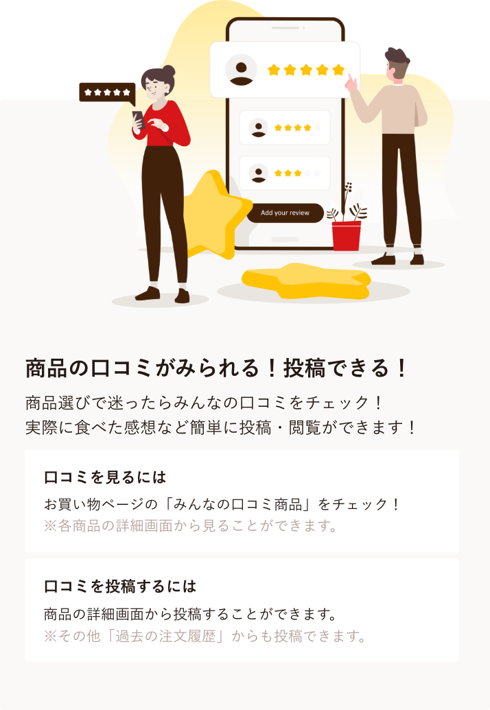 商品の口コミがみられる！