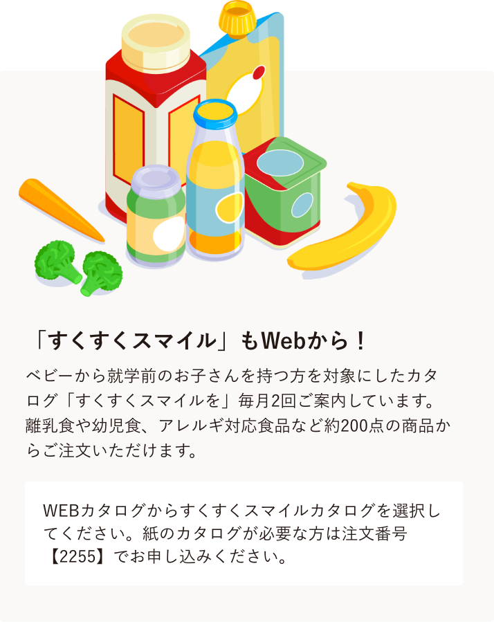 「すくすくスマイル」もWebから！