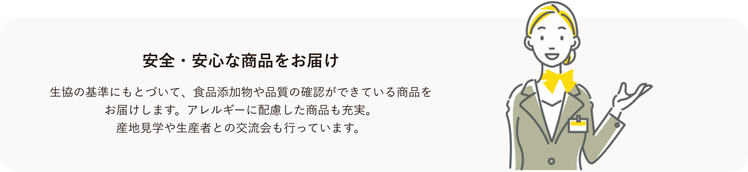 安全・安心な商品をお届け