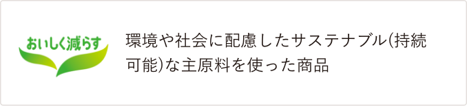 おいしく減らす