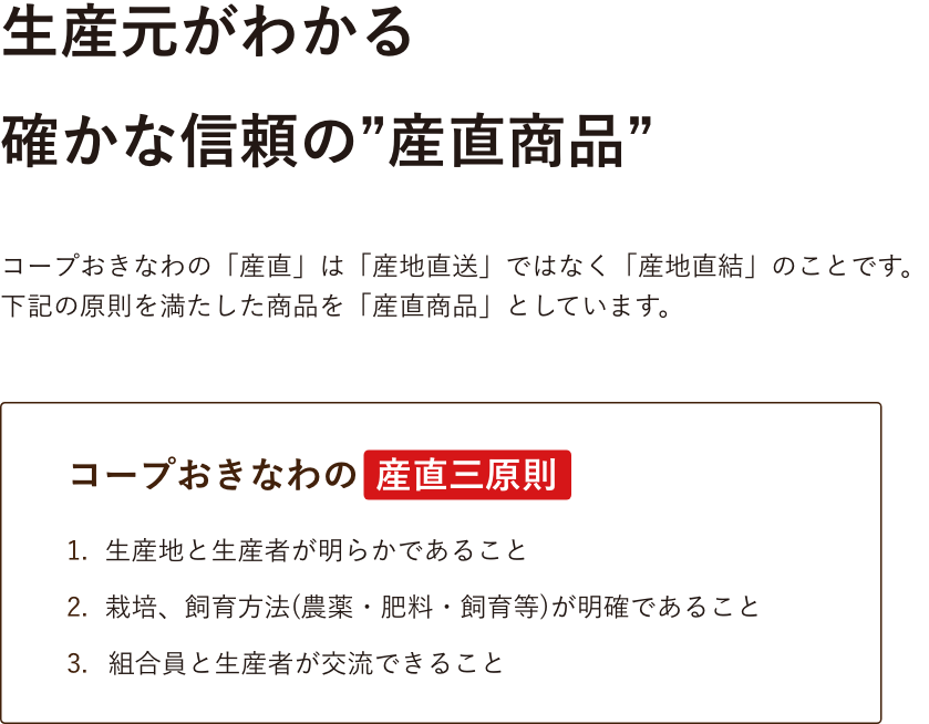 生産元がわかる確かな信頼の”産直商品”