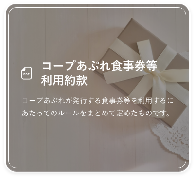 コープあぷれ食事券等利⽤約款 