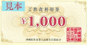 ご飲食利用券(沖縄県飲食業生活衛生同業組合)