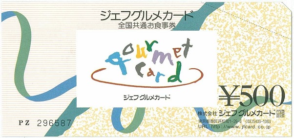全国共通お食事券 ジェフグルメカード(現在取り扱いしております)
