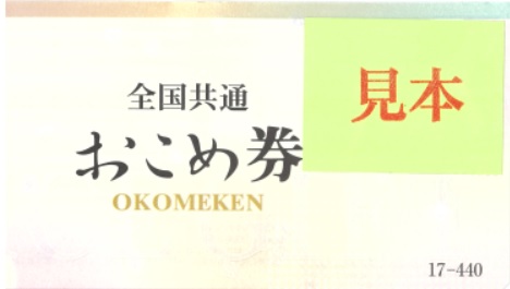 全国共通 おこめ券