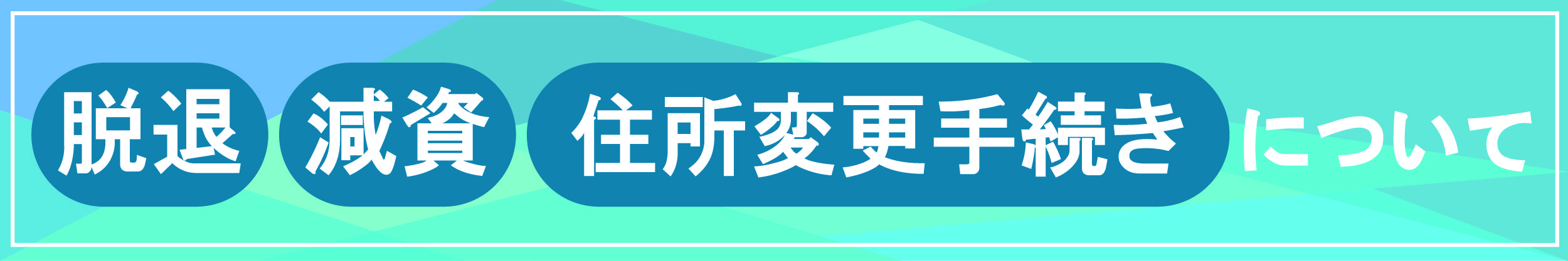 緊急時バナー