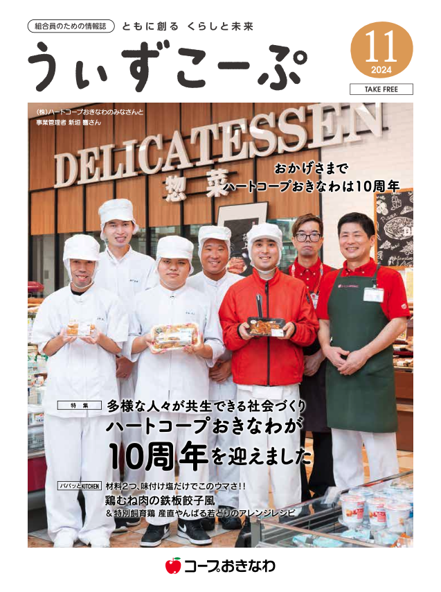 機関紙うぃずこーぷ2024年11月号