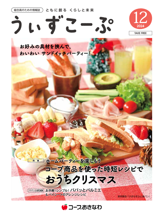 機関紙うぃずこーぷ2024年12月号