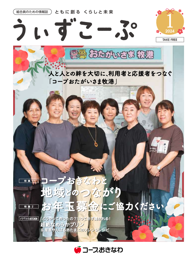 機関紙うぃずこーぷ2024年1月号