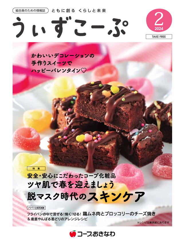 機関紙うぃずこーぷ2024年2月号