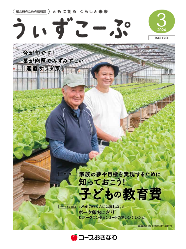 機関紙うぃずこーぷ2024年3月号