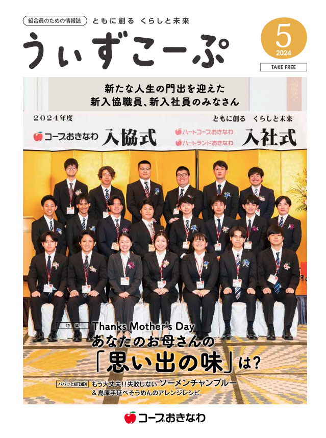 機関紙うぃずこーぷ2024年5月号