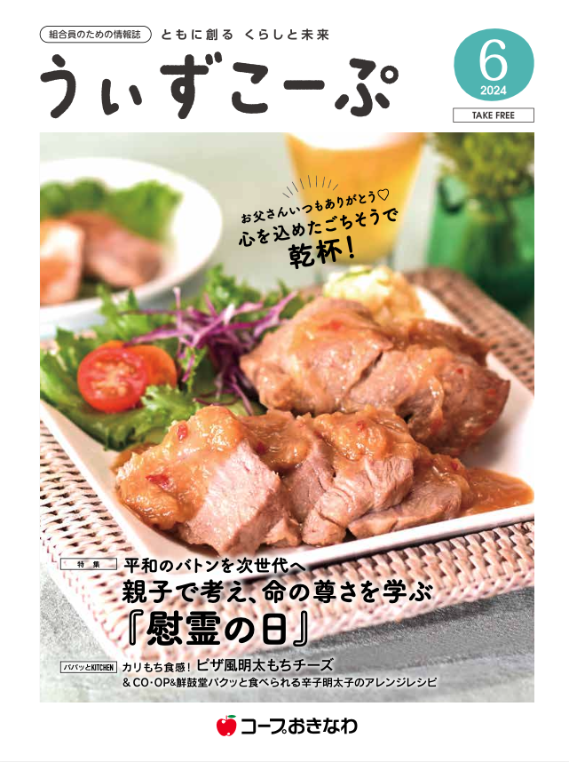 機関紙うぃずこーぷ2024年6月号