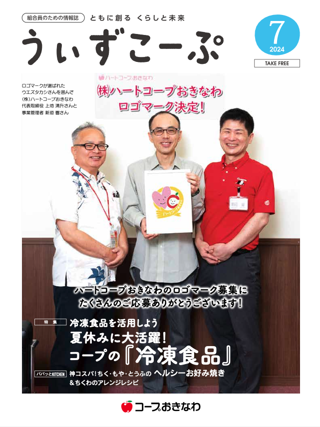 機関紙うぃずこーぷ2024年7月号