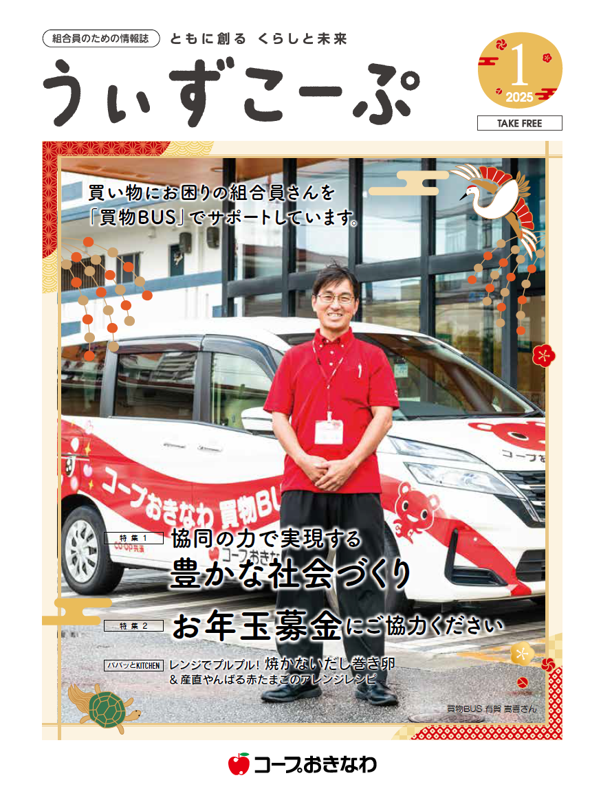 機関紙うぃずこーぷ2025年1月号