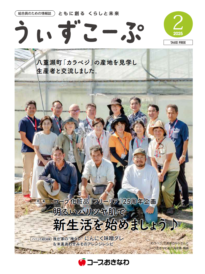 機関紙うぃずこーぷ2025年2月号