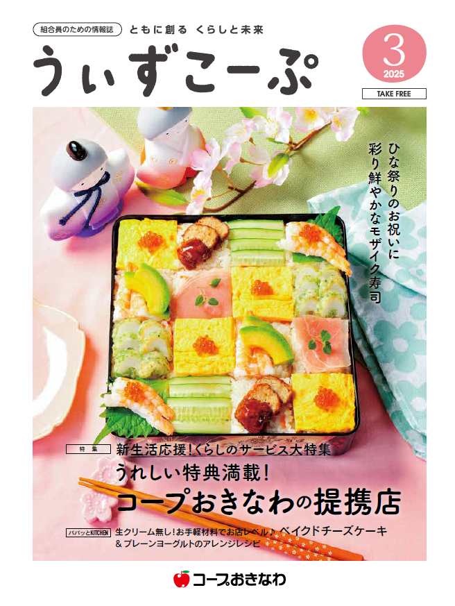 機関紙うぃずこーぷ2025年3月号