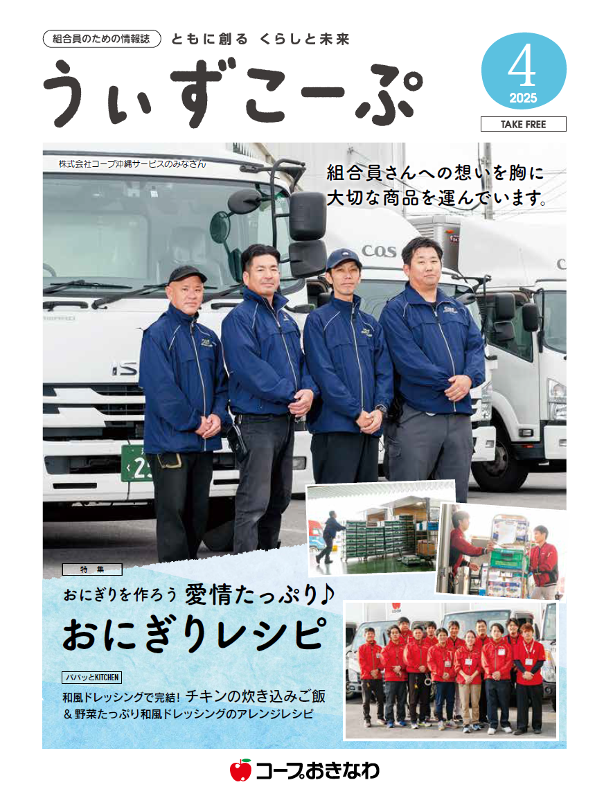 機関紙うぃずこーぷ2025年4月号