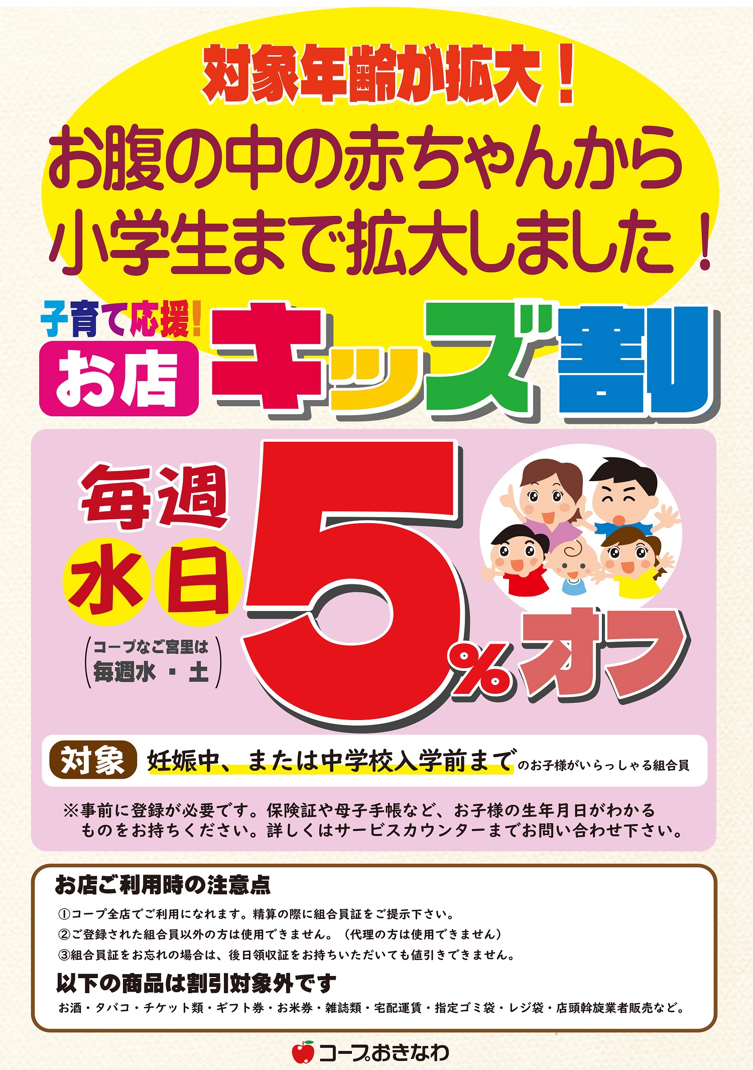 お店の「キッズ割」対象年齢拡大しました！ | コープおきなわ