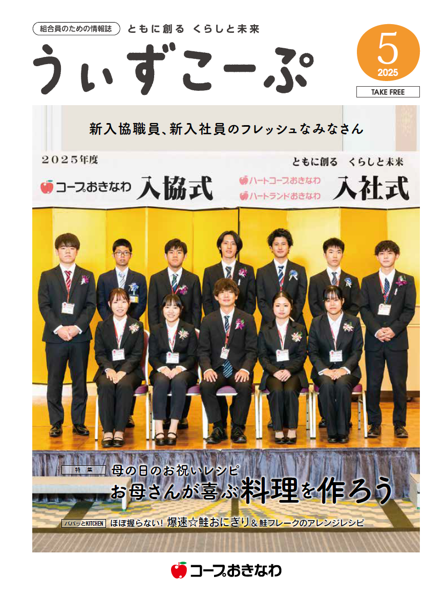 機関紙うぃずこーぷ2025年5月号