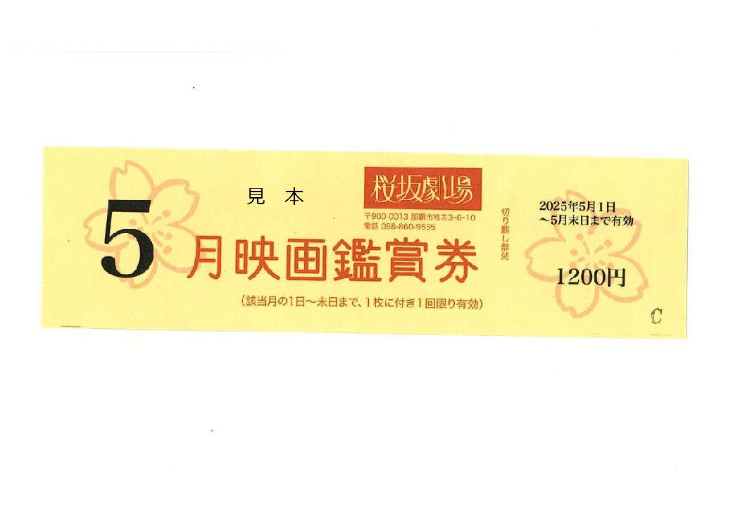 桜坂劇場 鑑賞券