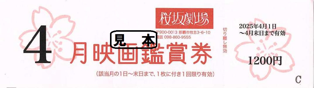 桜坂劇場 鑑賞券