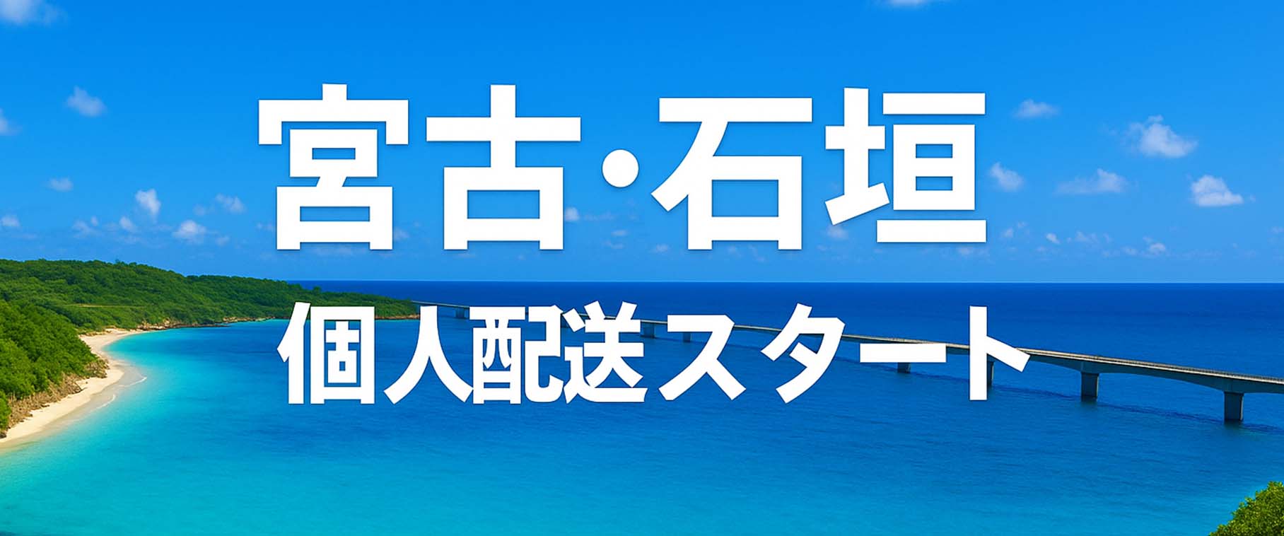 宮古島・石垣島で個人配達スタート