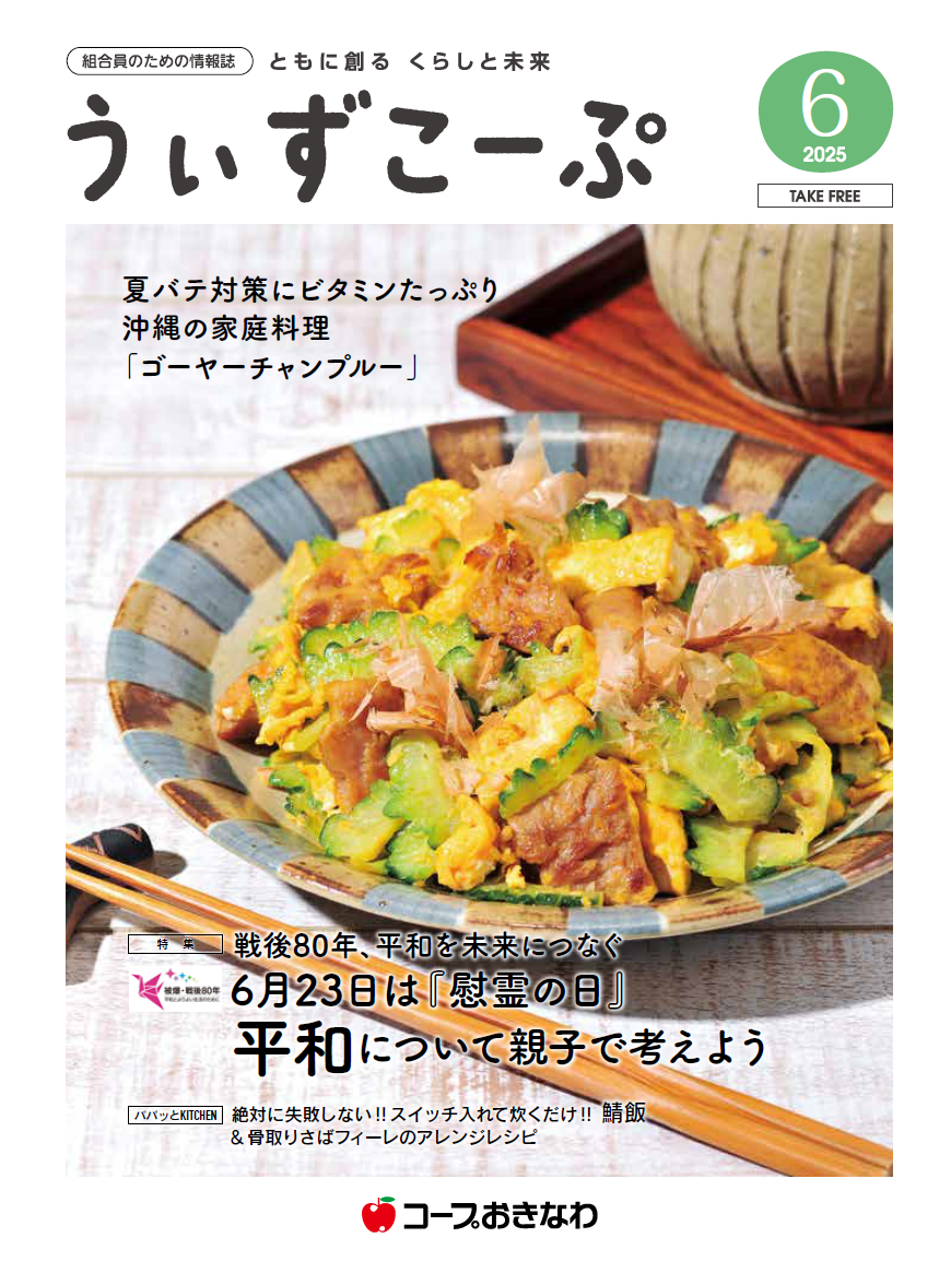機関紙うぃずこーぷ2025年6月号