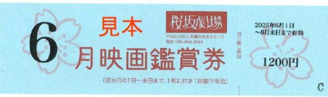 映画「桜坂劇場 鑑賞券」