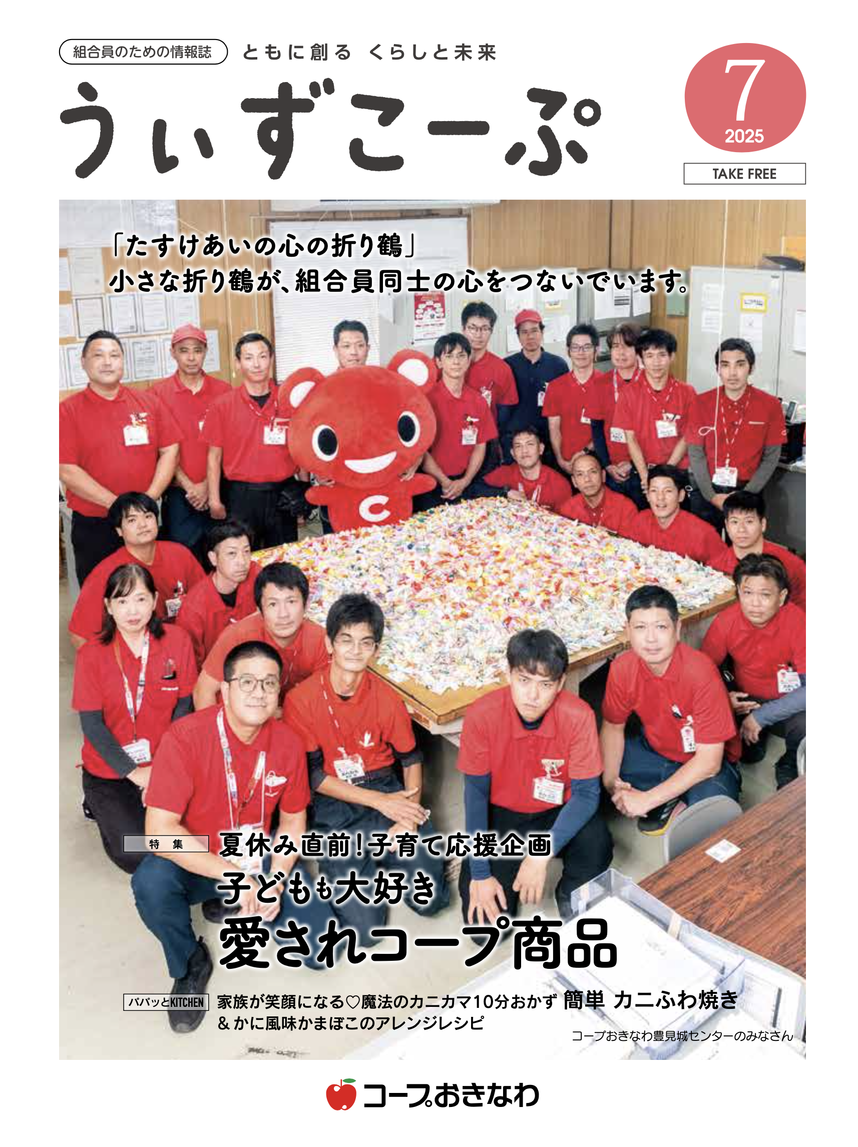 機関紙うぃずこーぷ 2025年7月号