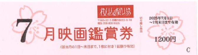 映画「桜坂劇場 鑑賞券」