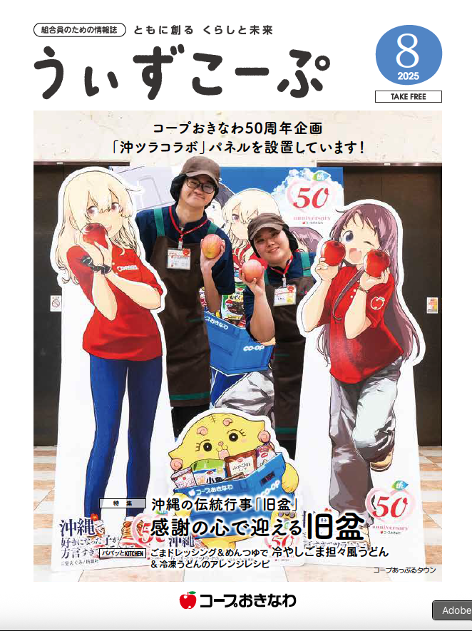 機関紙うぃずこーぷ2025年8月号