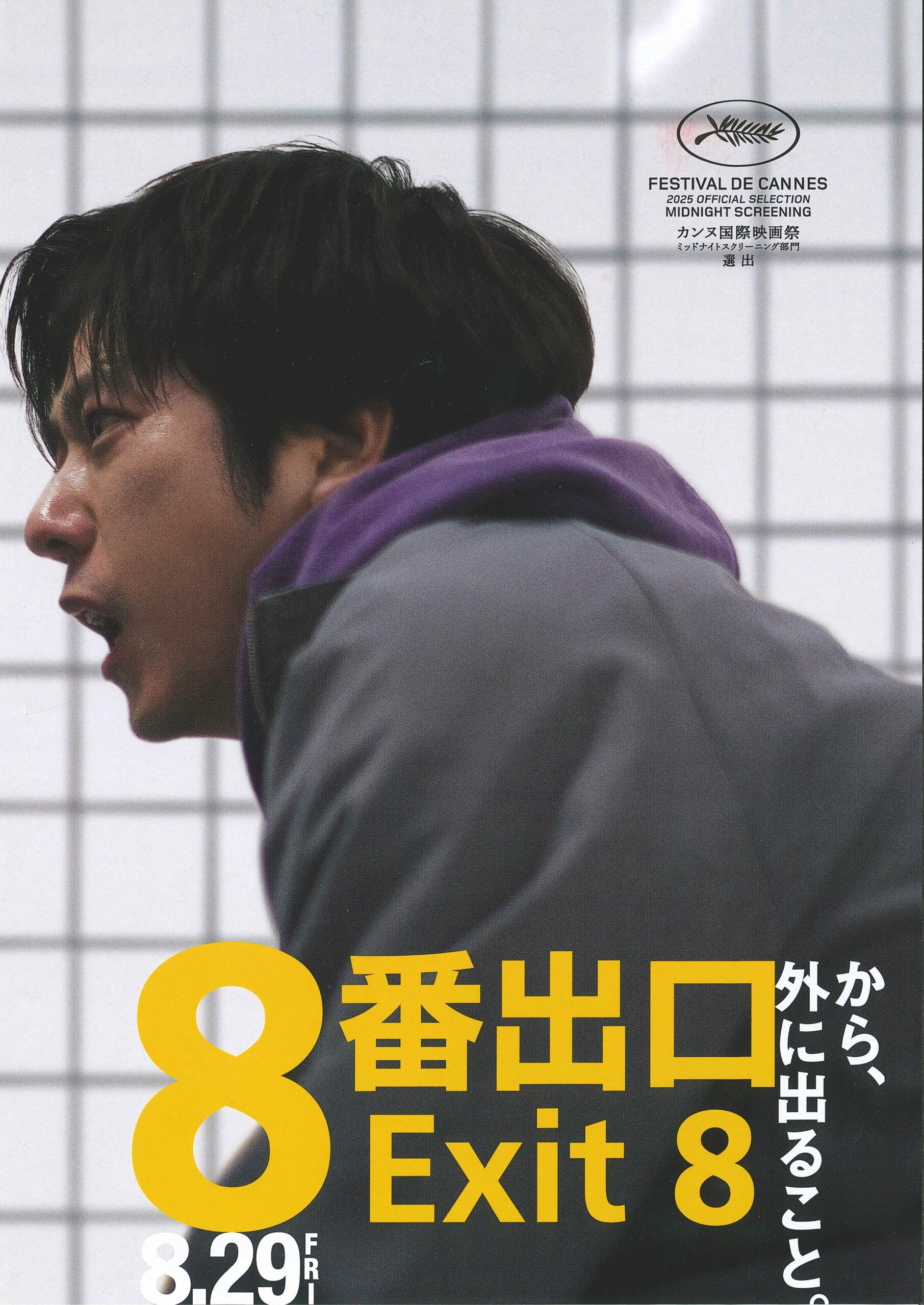 映画　「8番出口　Exit８」