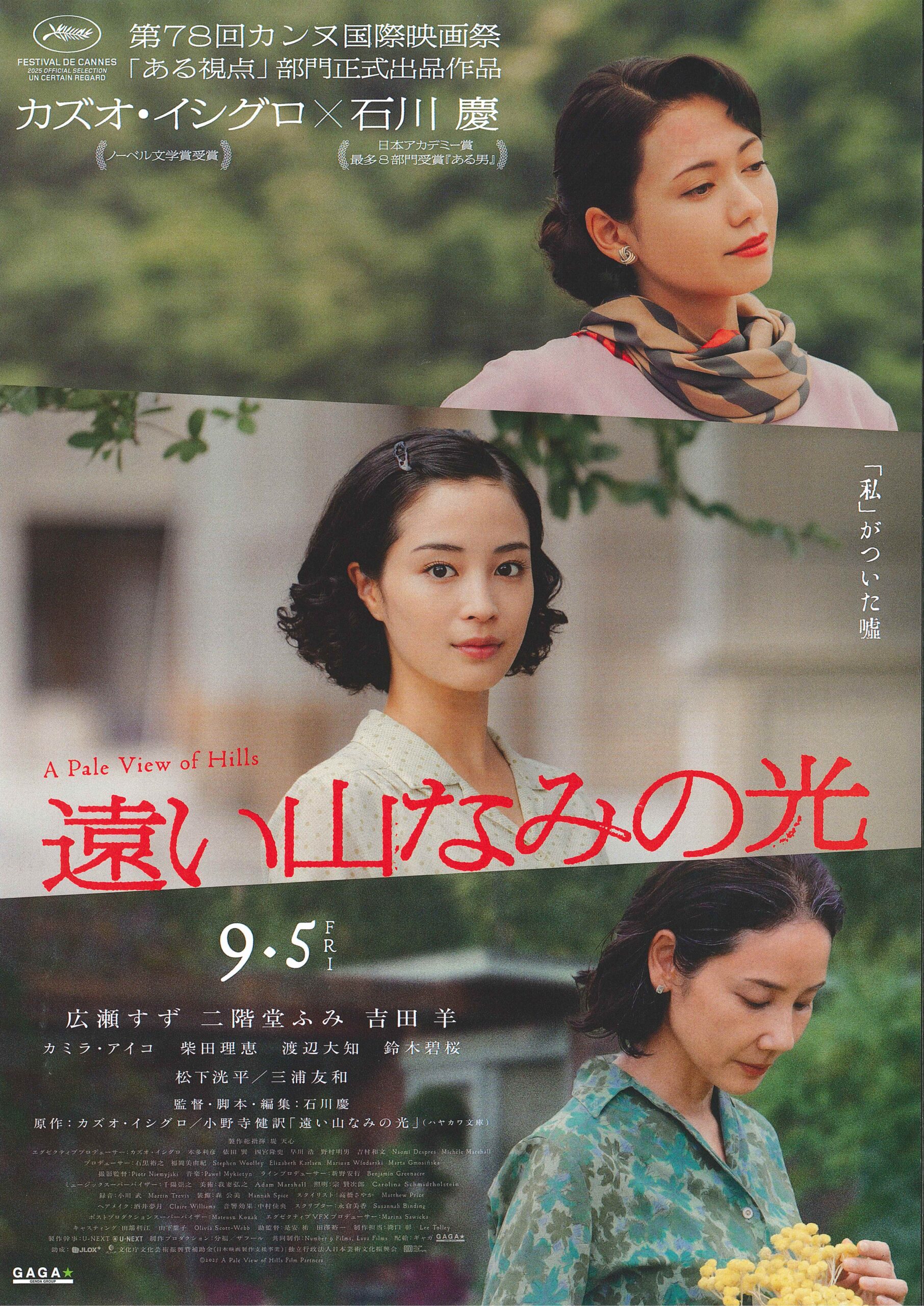 映画 「遠い山なみの光」