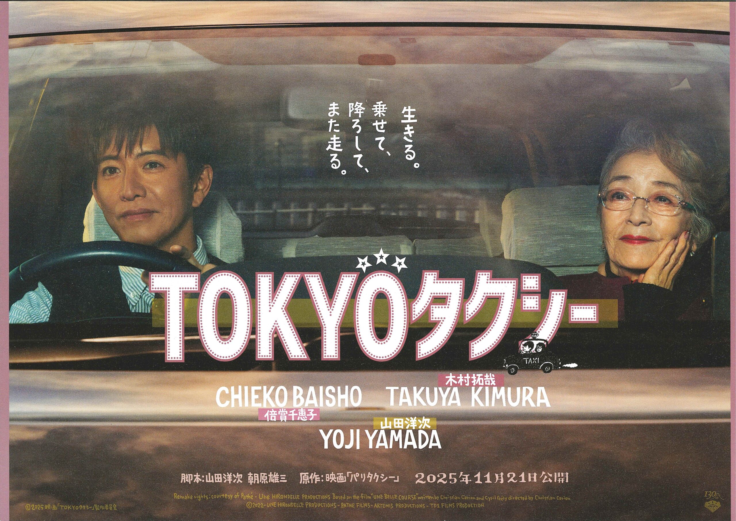 映画 「TOKYOタクシー」
