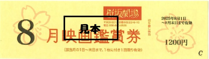 映画「桜坂劇場 鑑賞券」