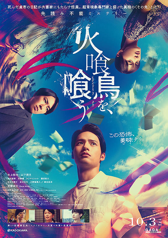 映画 「火喰い鳥を、喰う」