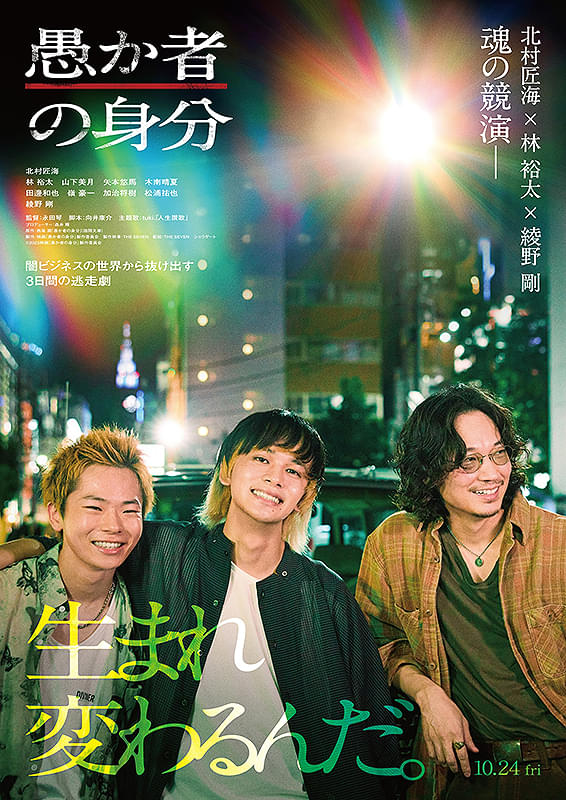 映画 「愚か者の身分」