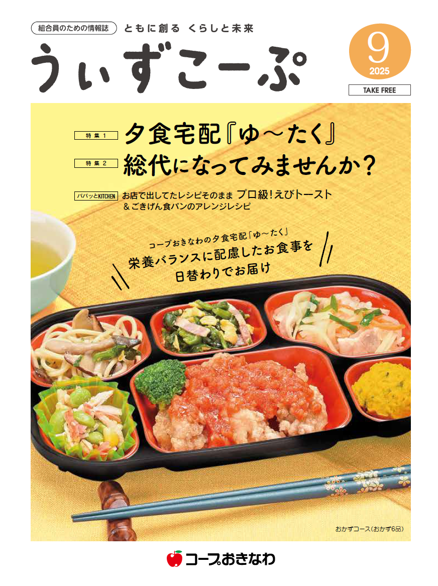 機関紙うぃずこーぷ2025年9月号