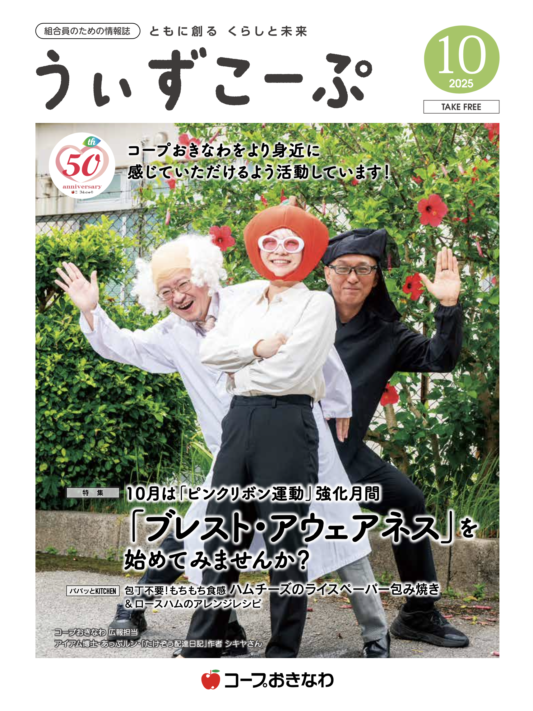 機関紙うぃずこーぷ 2025年10月号