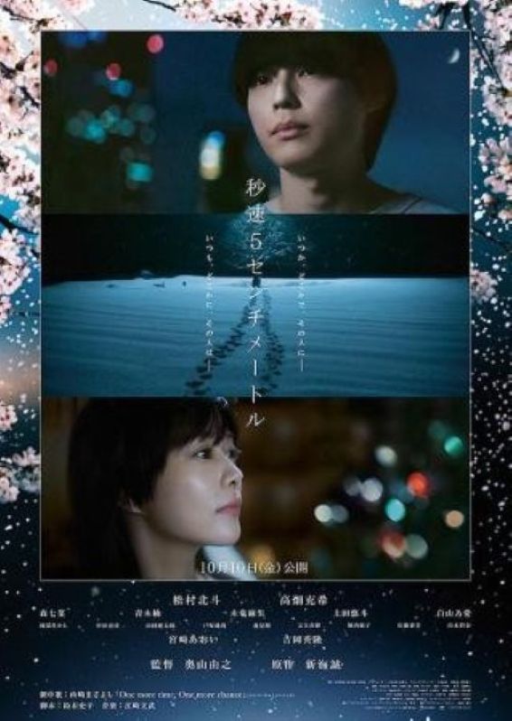 映画　「秒速5センチメートル」
