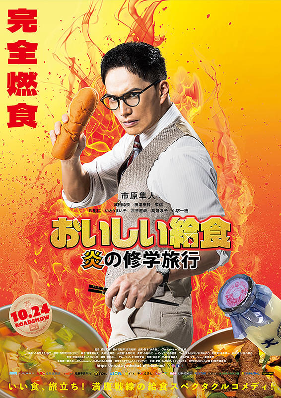 映画　「おいしい給食　炎の修学旅行」