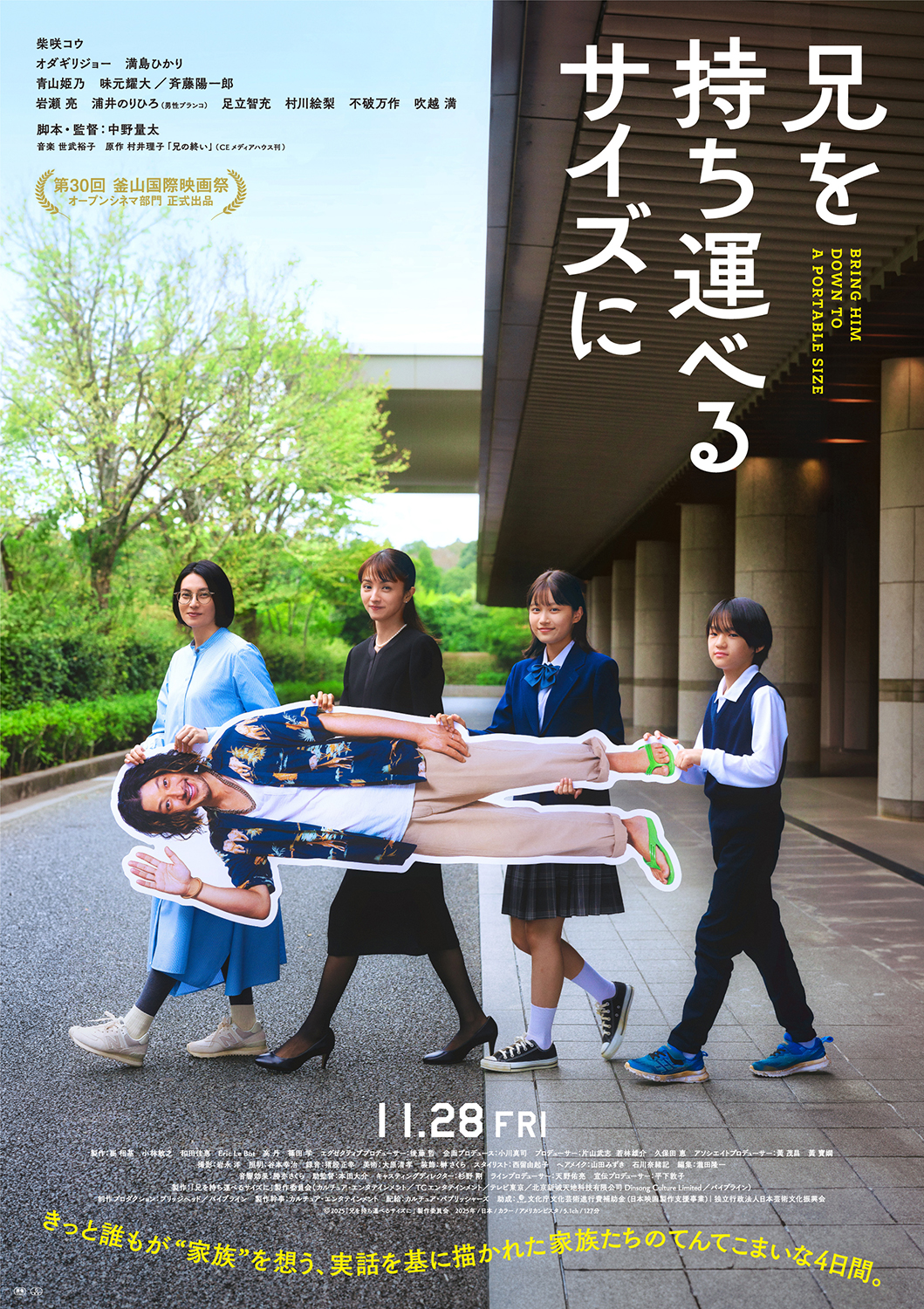 映画　「兄を持ち運べるサイズに」