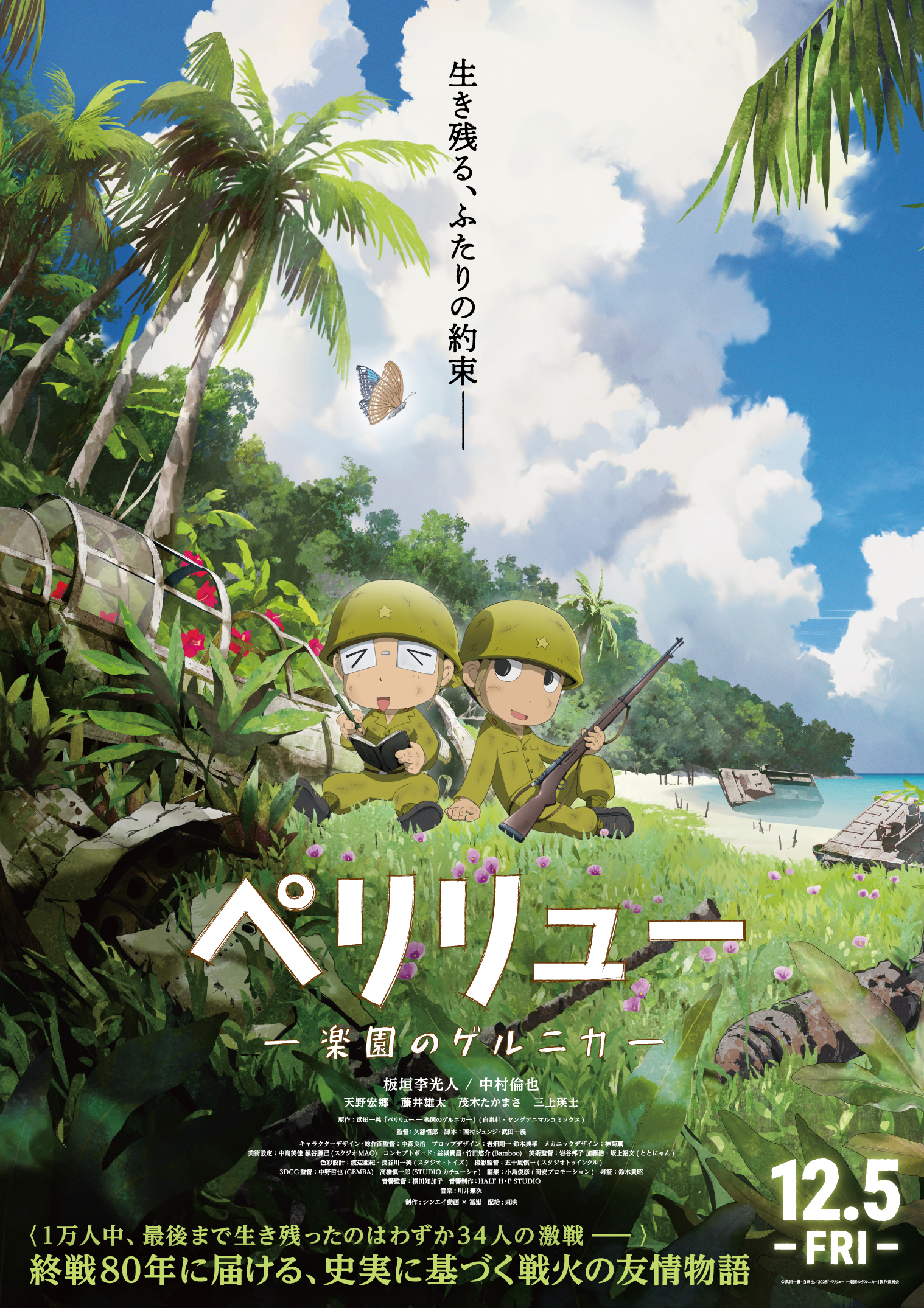 映画　「ペリリュー　ー楽園のゲルニカー」